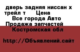 дверь задняя ниссан х трейл т31 › Цена ­ 11 000 - Все города Авто » Продажа запчастей   . Костромская обл.